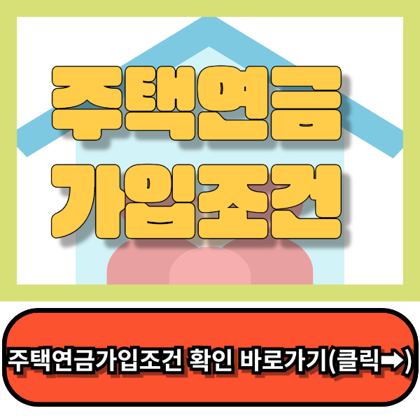 주택연금 가입조건,신청방법총정리