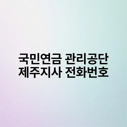 국민연금 관리공단 제주지사 전화번호