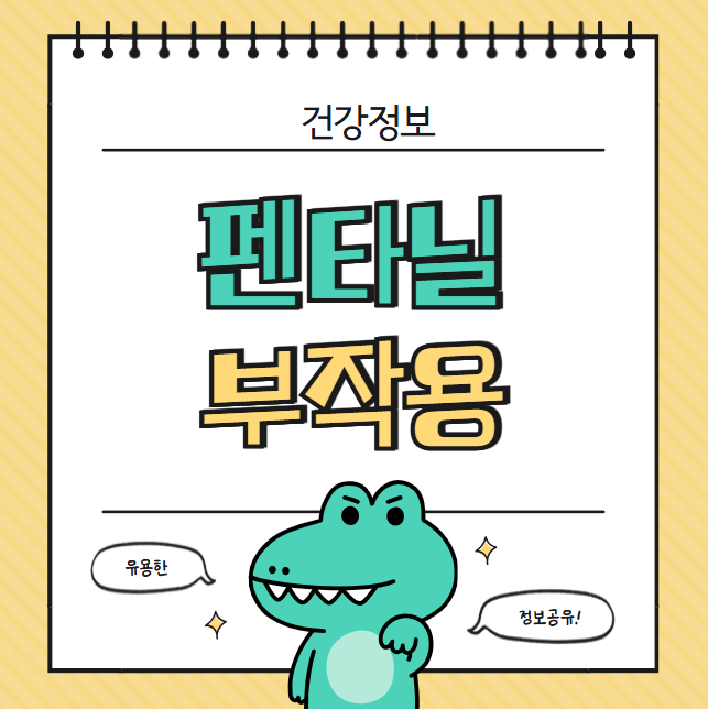 죽음의 마약 펜타닐, 그 위험성과 부작용 제대로 알아보기