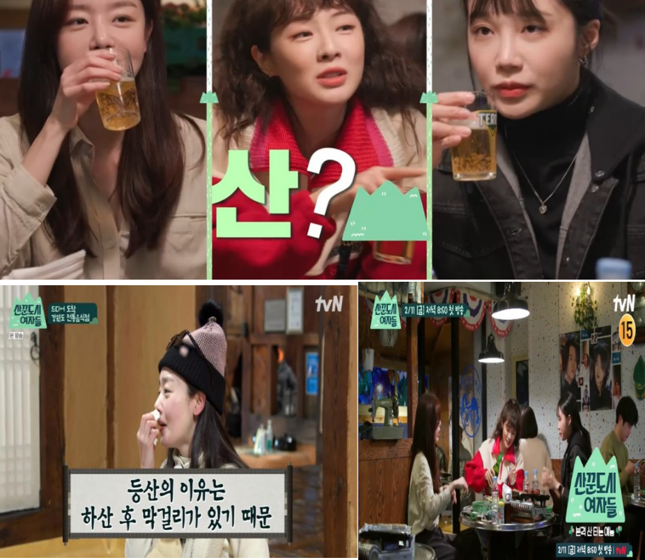 산꾼 도시여자들