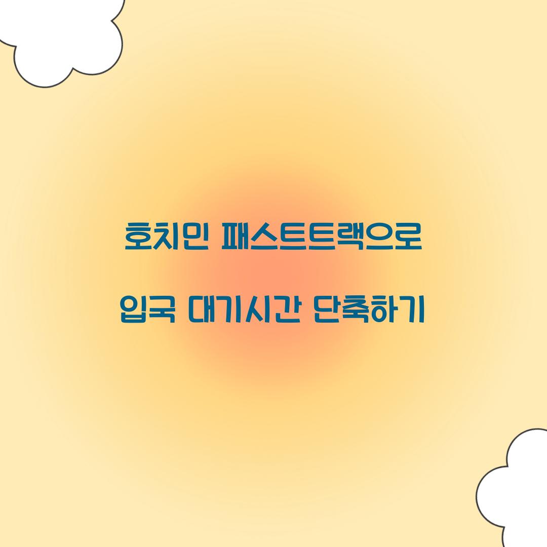 호치민 패스트트랙