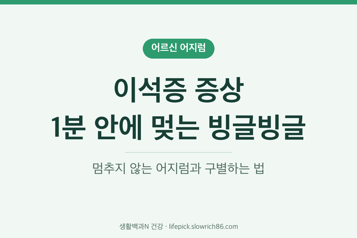 이석증 증상 자세 바꿀 때 1분 안에 멎는 빙글빙글 어지럼