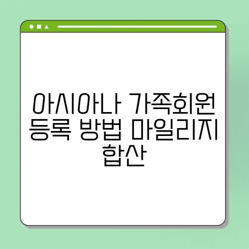 아시아나 가족회원 등록 방법 마일리지 합산