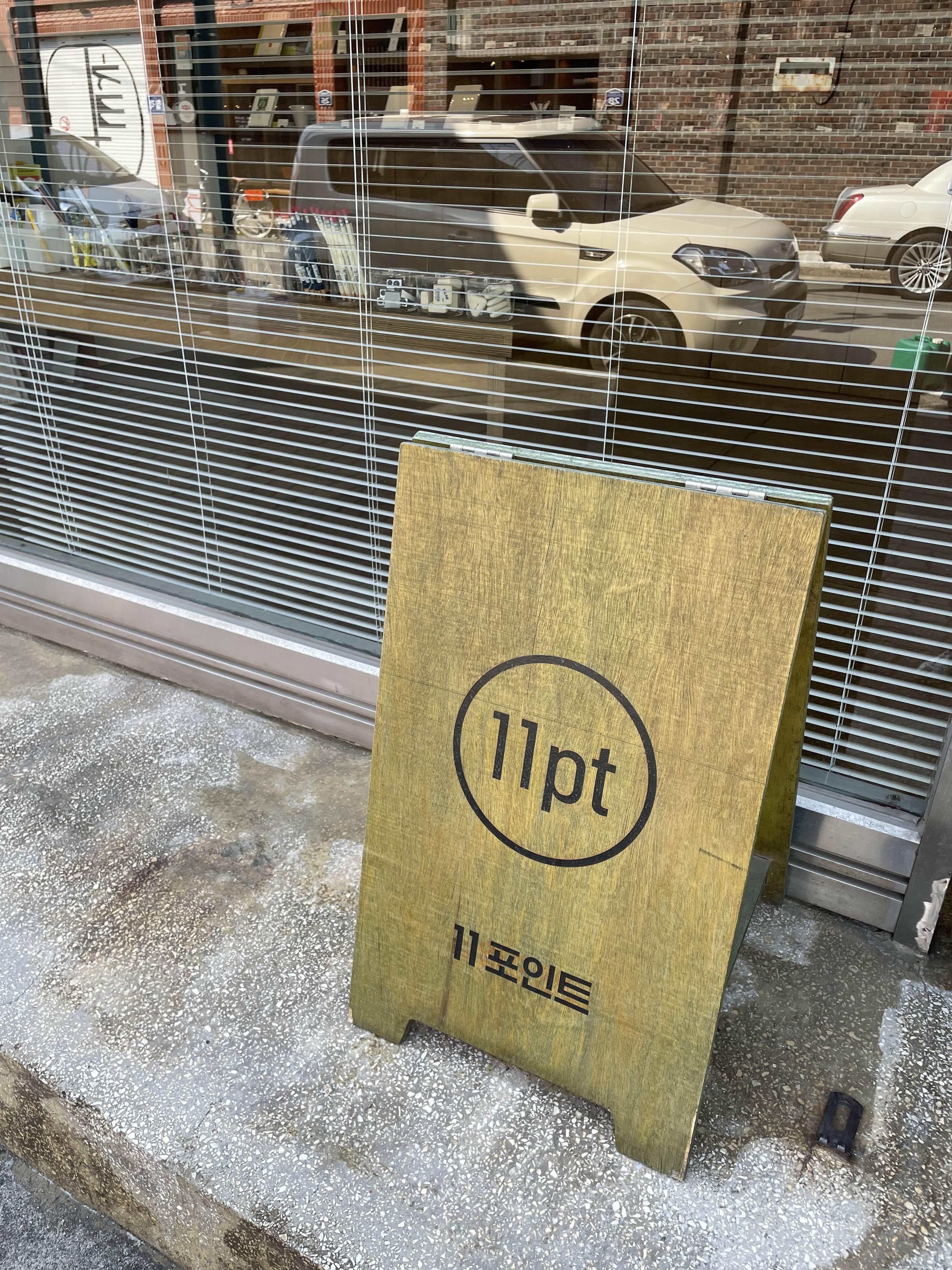 11포인트 가게 사진