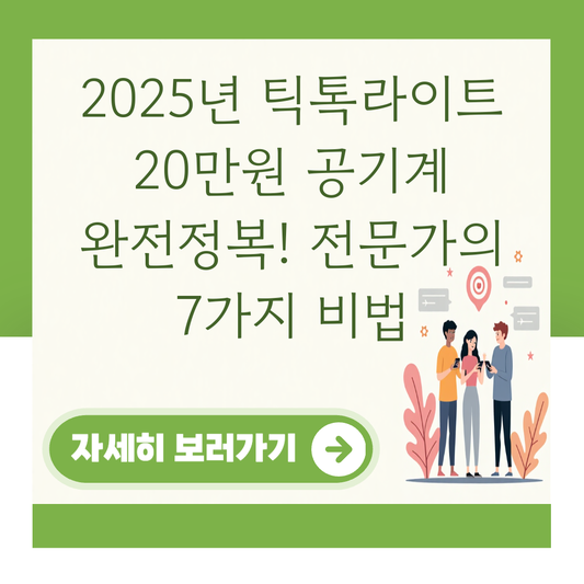 2025년 틱톡라이트 20만원 공기계 완전정복! 전문가의 7가지 비법 대표 이미지