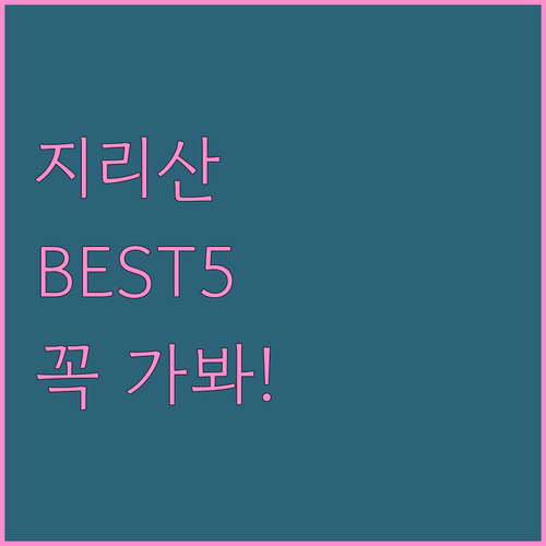 경남 산청 함양 지리산 숙소 추천 베..