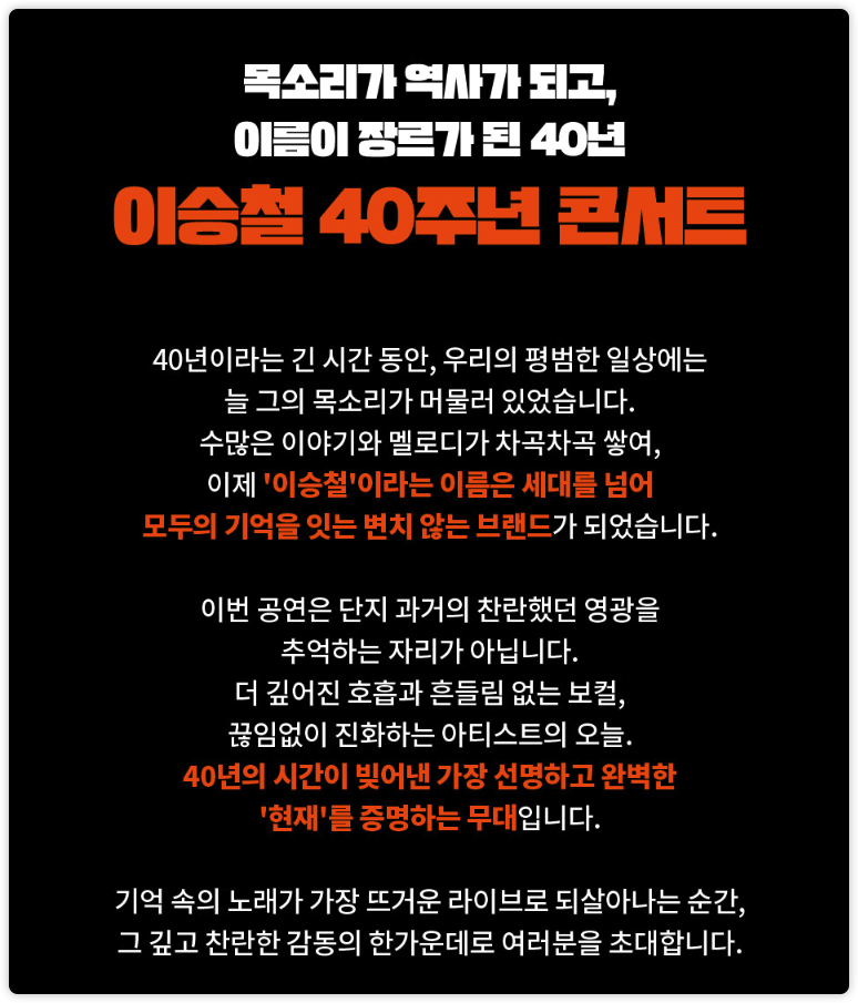 2026 이승철 40주년 콘서트
