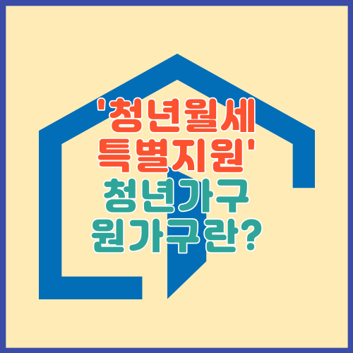 청년월세 특별지원 청년가구&#44; 원가구란?