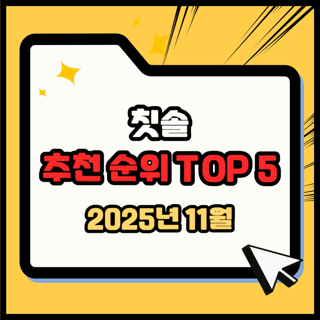 칫솔 추천 순위 TOP 5(25년 11월) - 네이버, 쿠팡 1위 제품은?