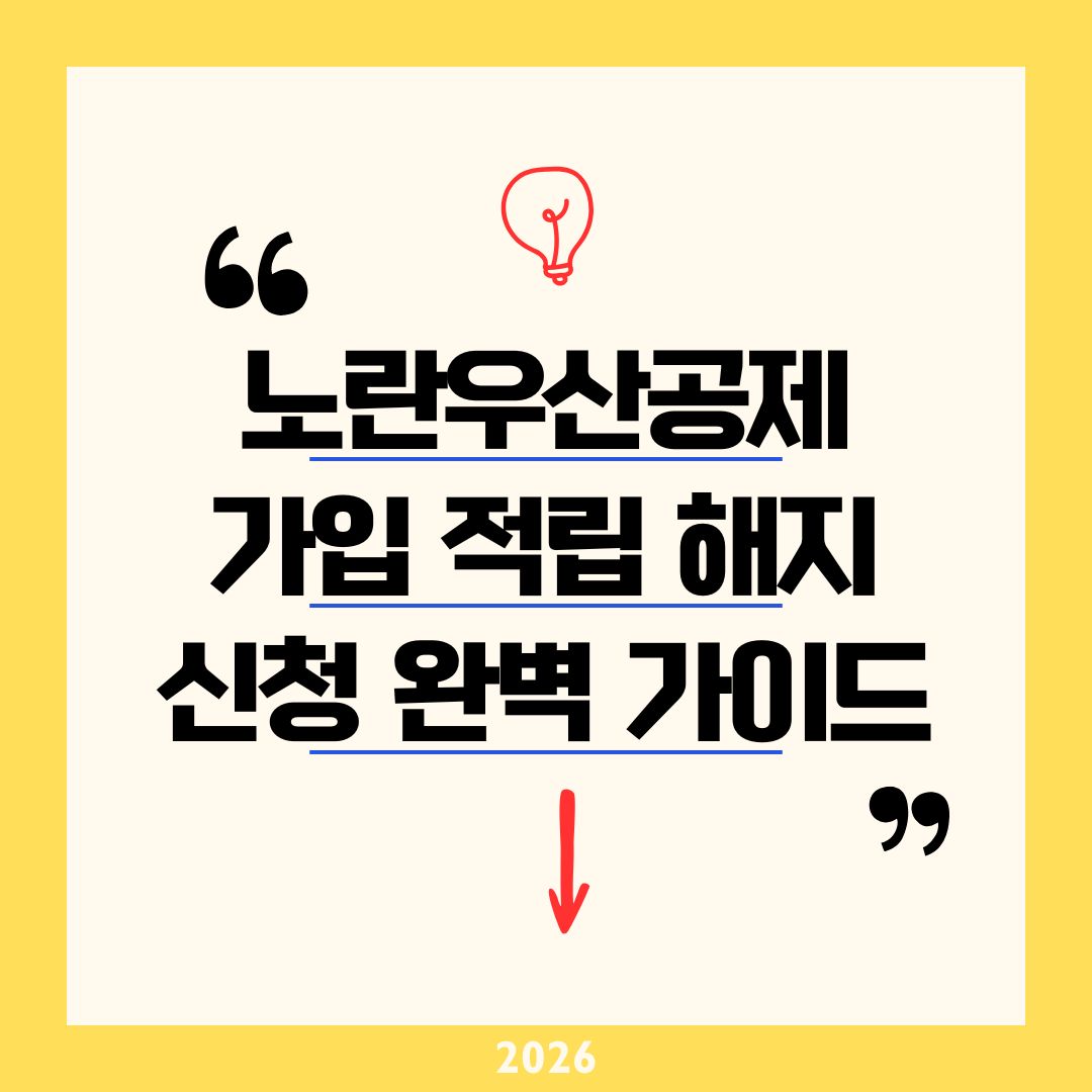 노란우산공제 가입 적립 해지 2026 신청 완벽 가이드 ❘ 연 600만 원 소득공제에 환급 손해 없이 이자율 챙기는 비법