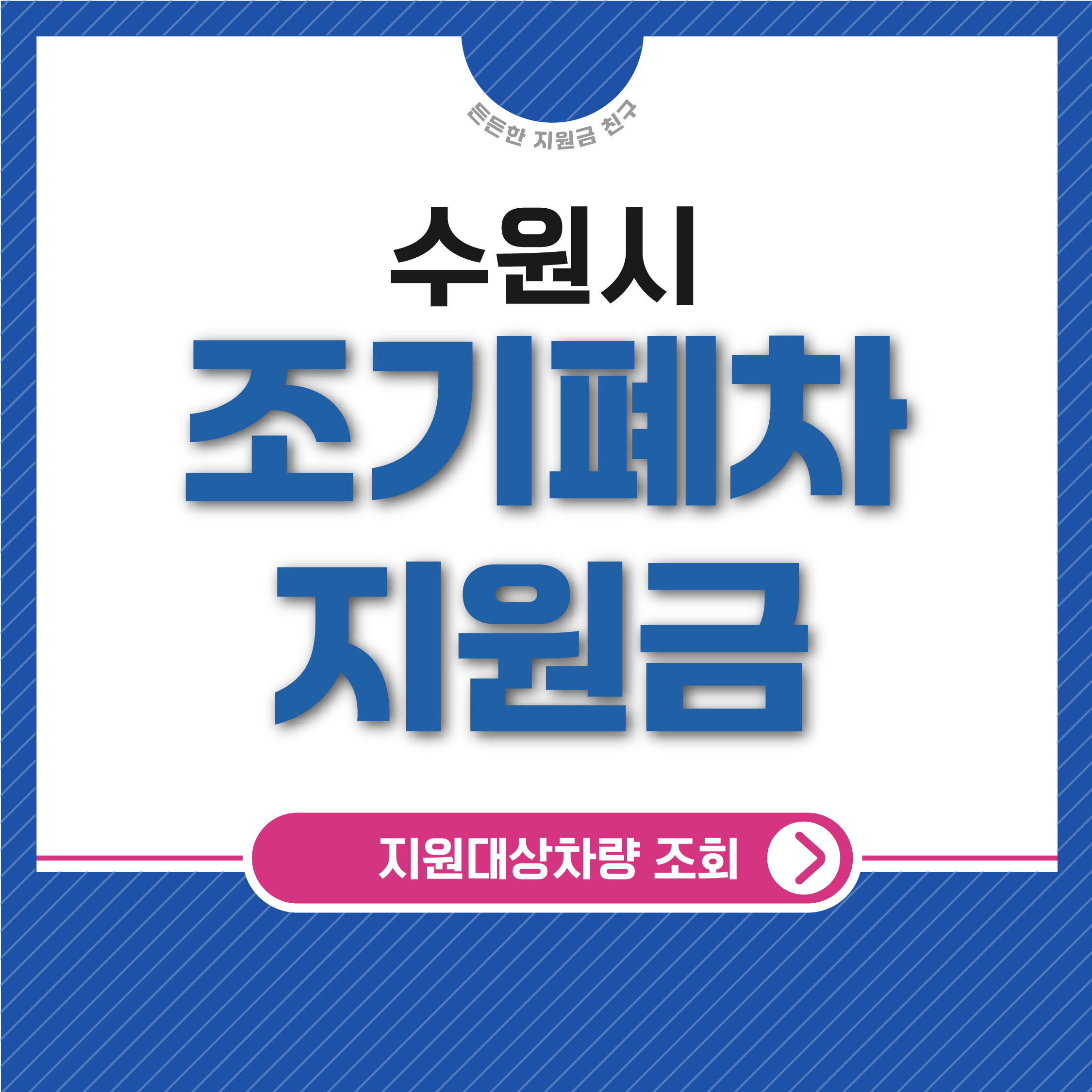 수원시 조기폐차지원금 대상차량조회 및 신청방법