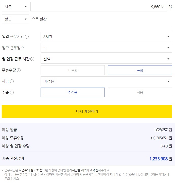 알바천국-계산기-주휴수당