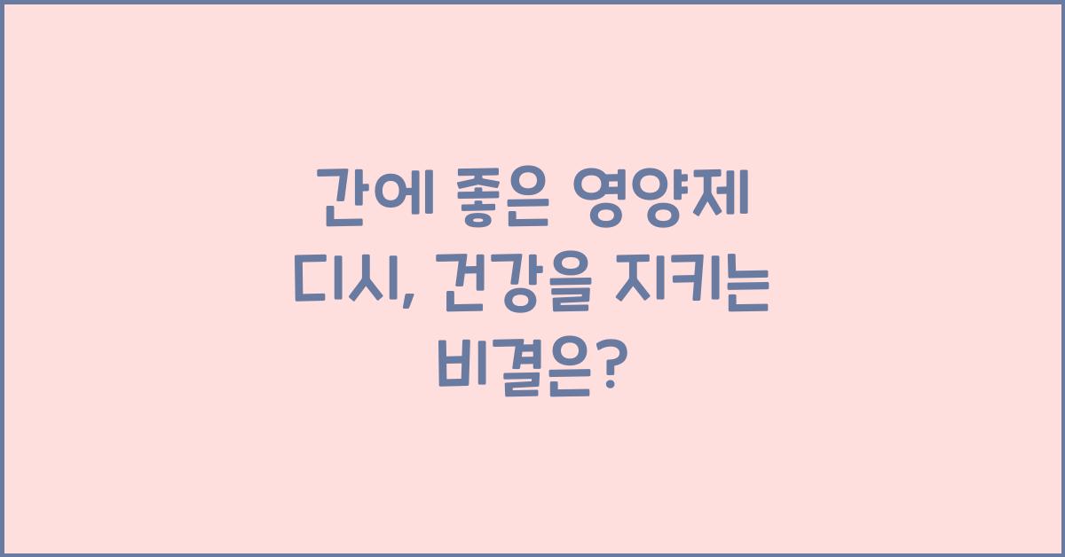 간에 좋은 영양제 디시