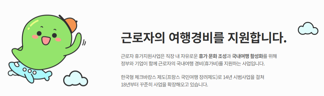 근로자 여행경비 지원