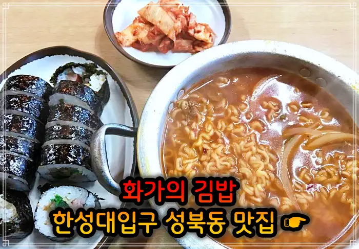 이만기 동네한바퀴 성북동 한성대입구 김밥 맛집