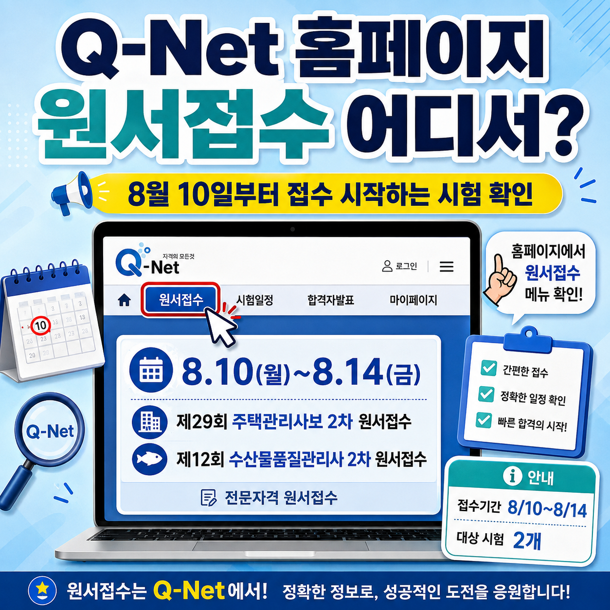 Q-Net 홈페이지 원서접수 어디서? 8월 10일부터 접수 시작하는 시험 확인