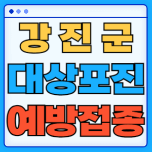 전라남도 강진군 대상포진 백신 무료 예방접종 비용지원 신청방법 대상자 준비서류