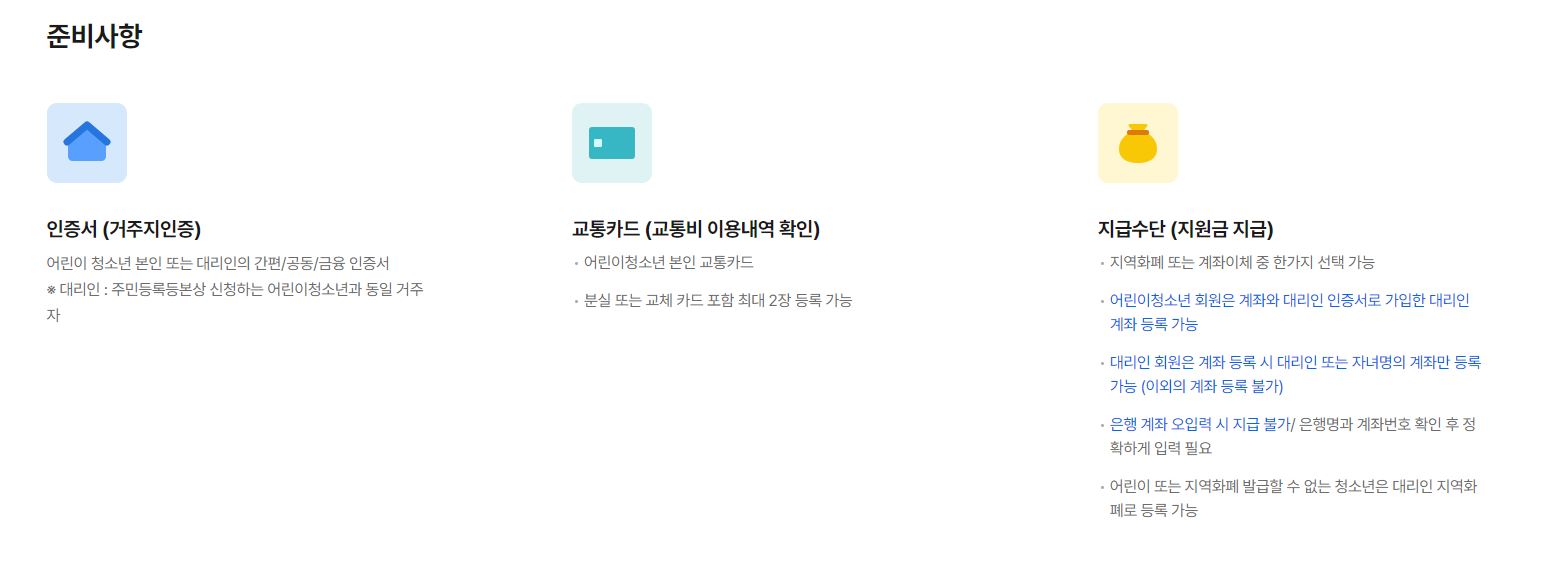 경기도 청소년 교통비 지원 준비사항