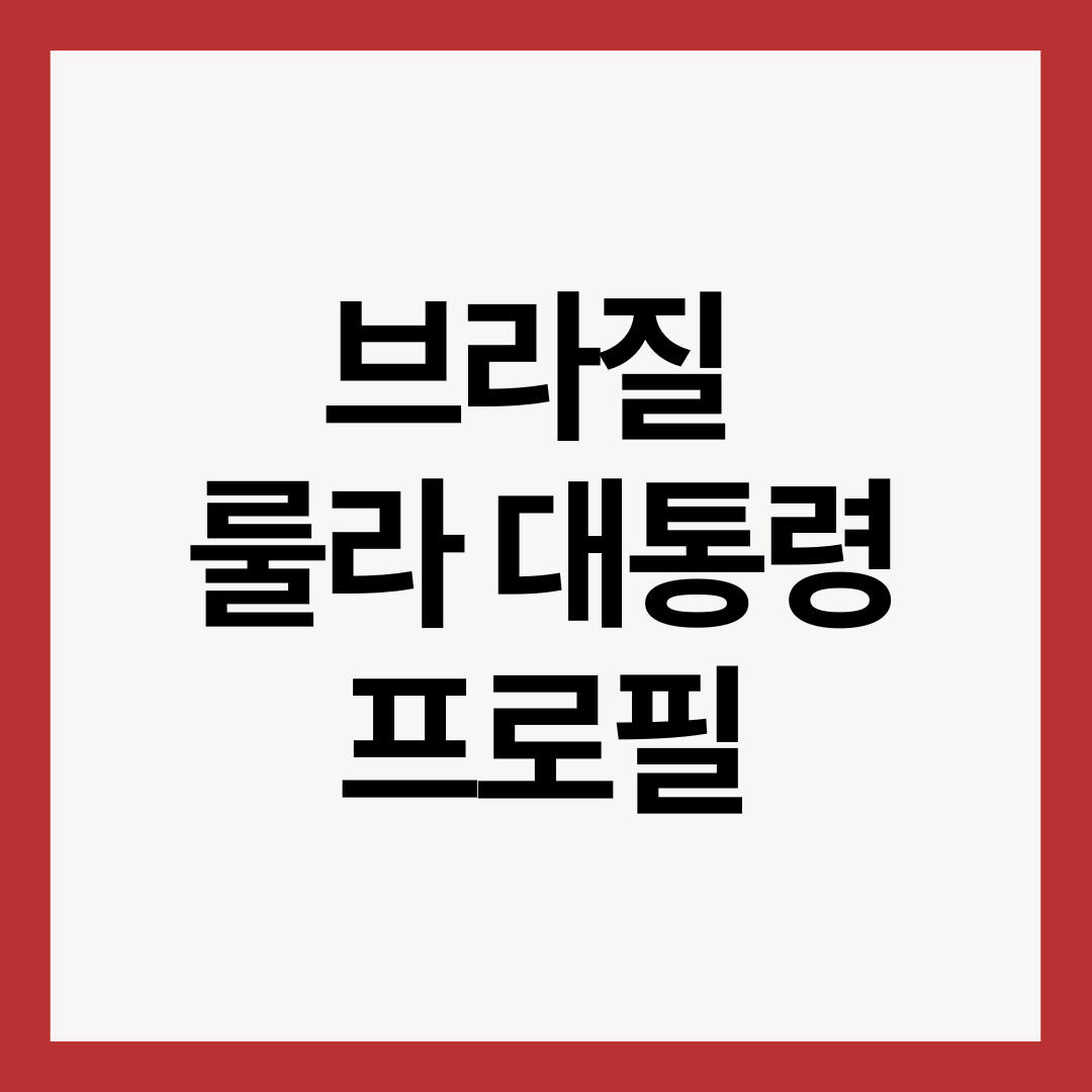 브라질-룰라-대통령-프로필