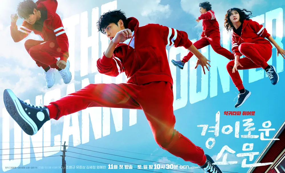 드라마 &quot;경이로운 소문&quot; 줄거리, OST 해설, 감동 장면 분석