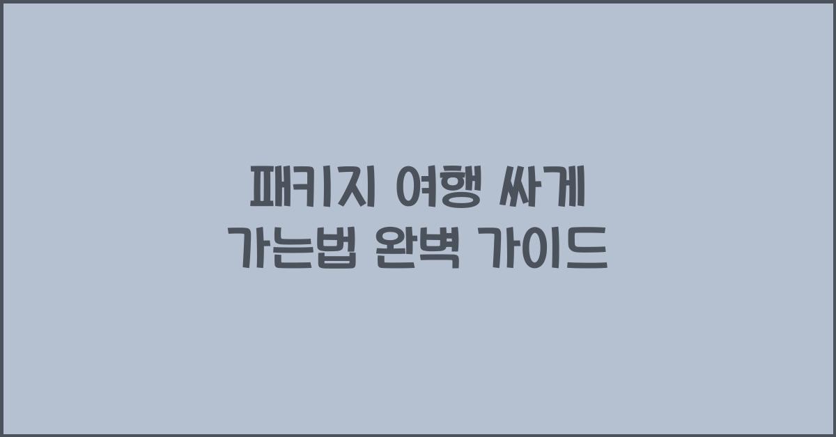패키지 여행 싸게 가는법