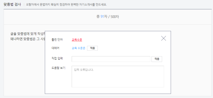 잡코리아-맞춤법검사