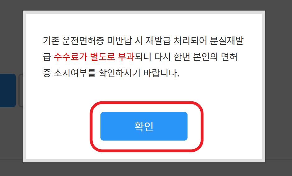 운전면허증 미반납 수수료 확인