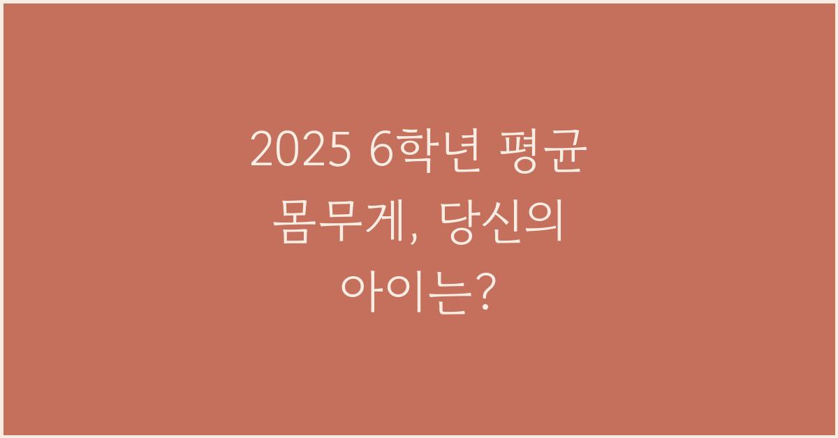 2025 6학년 평균 몸무게
