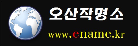 오산작명소-www.ename.kr