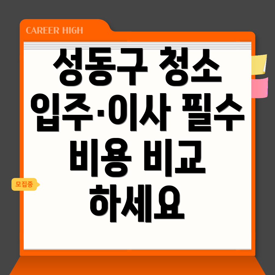 서울 성동구 입주청소 이사청소