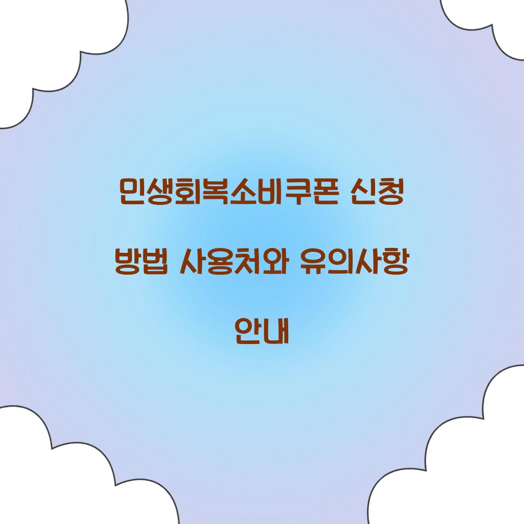 민생회복소비쿠폰 신청