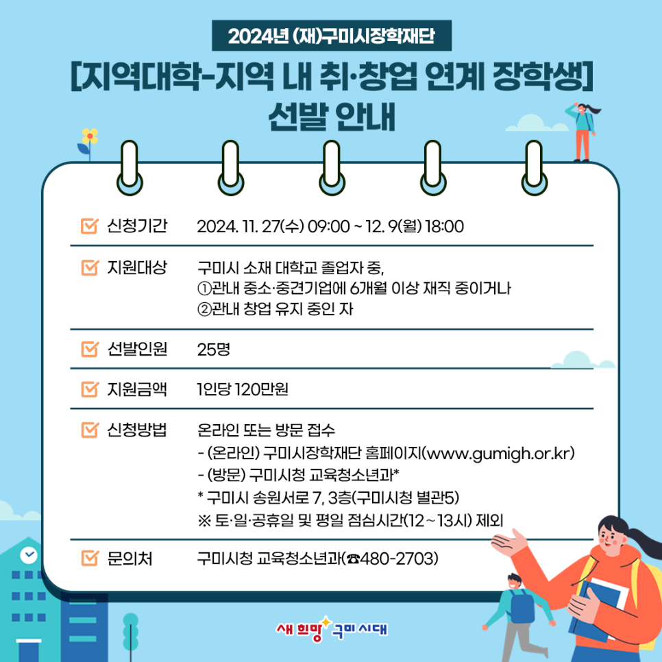 2024 구미시 지역 연계 장학생 선발 안내