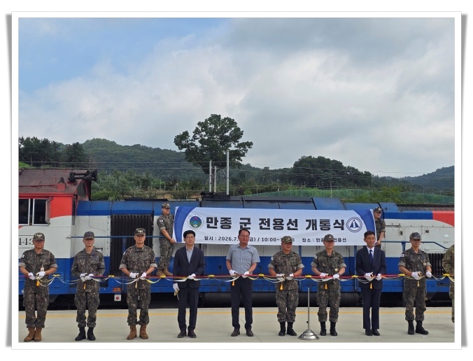 코레일 강원본부, 만종 군 전용철도 개통…군수물자 철도수송 체계 강화