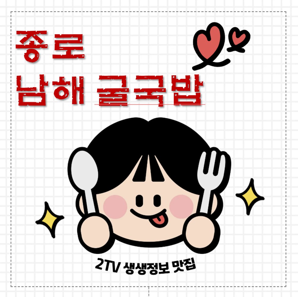 종로5가 굴국밥 맛집 ❘ 2TV 생생정보 할매~ 밥 됩니까? 남해굴국밥 솔직 정리