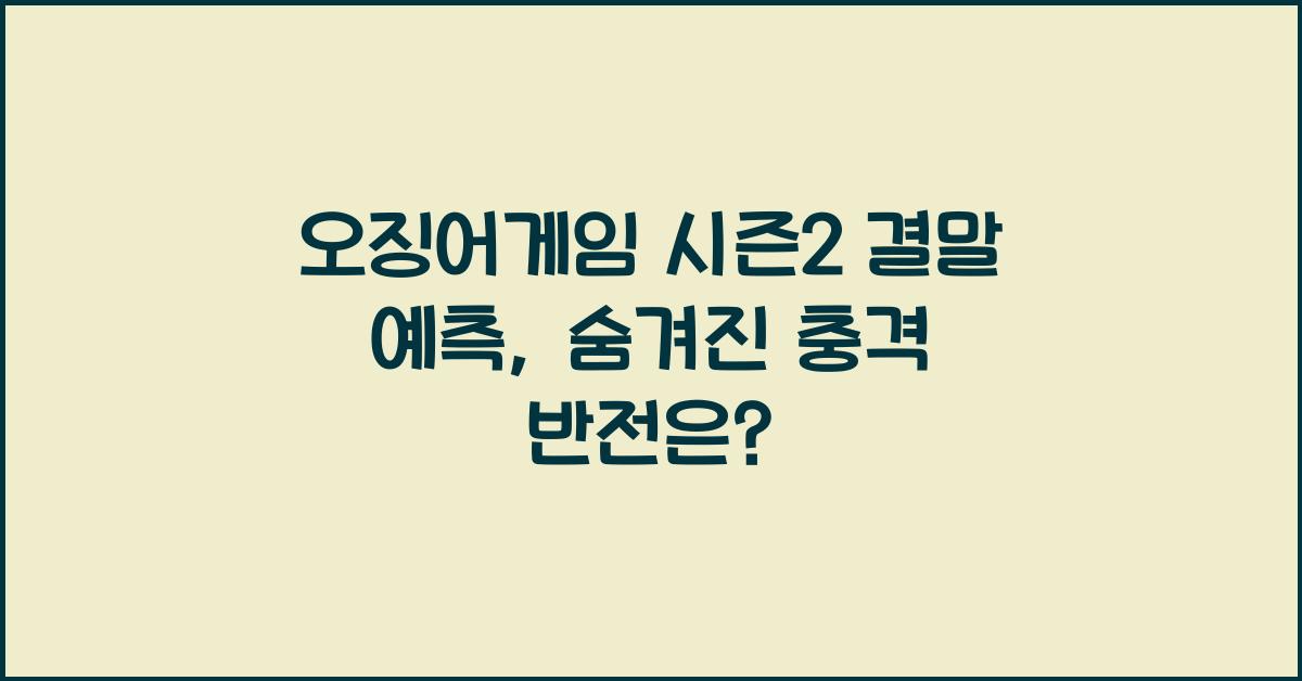 오징어게임 시즌2 결말 예측
