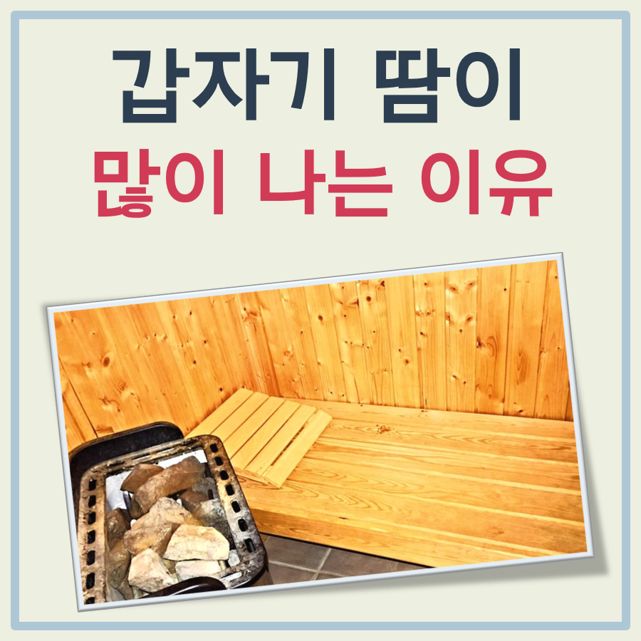 갑자기 땀이 많이 나는 이유