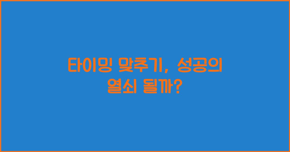 타이밍 맞추기