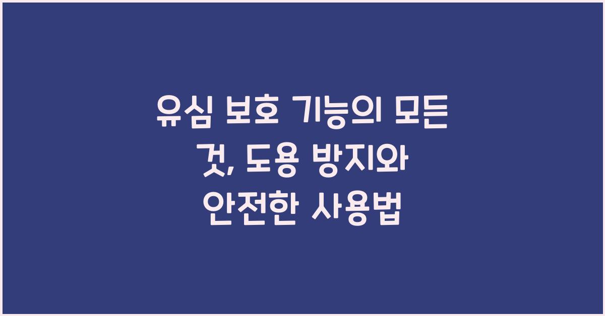유심 보호 기능
