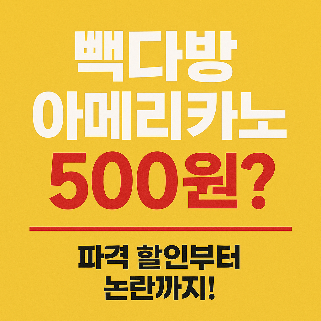 백종원의 커피프렌차이즈 '빽다방'의 파격 할인을 알리는 인포그래픽 이미지