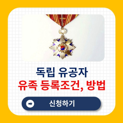 독립유공자 및 유족 등록 조건 및 방법, 신청하기
