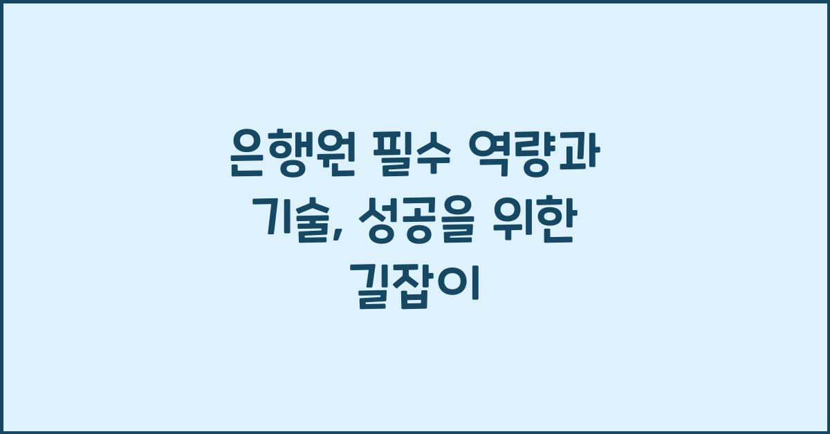 은행원 필수 역량과 기술