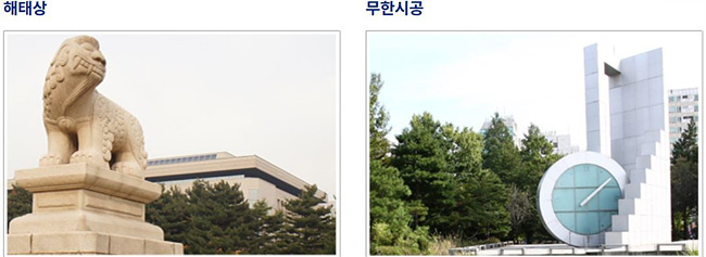 국회 조형물 해태상, 무산시공 사진