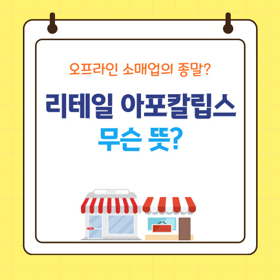 ‘리테일 아포칼립스’ 섬네일 이미지