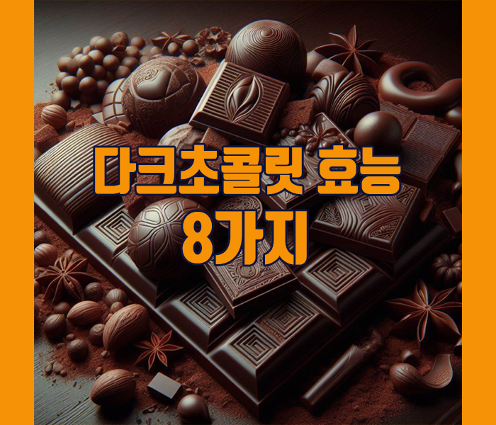 다크초콜릿 효능 8가지