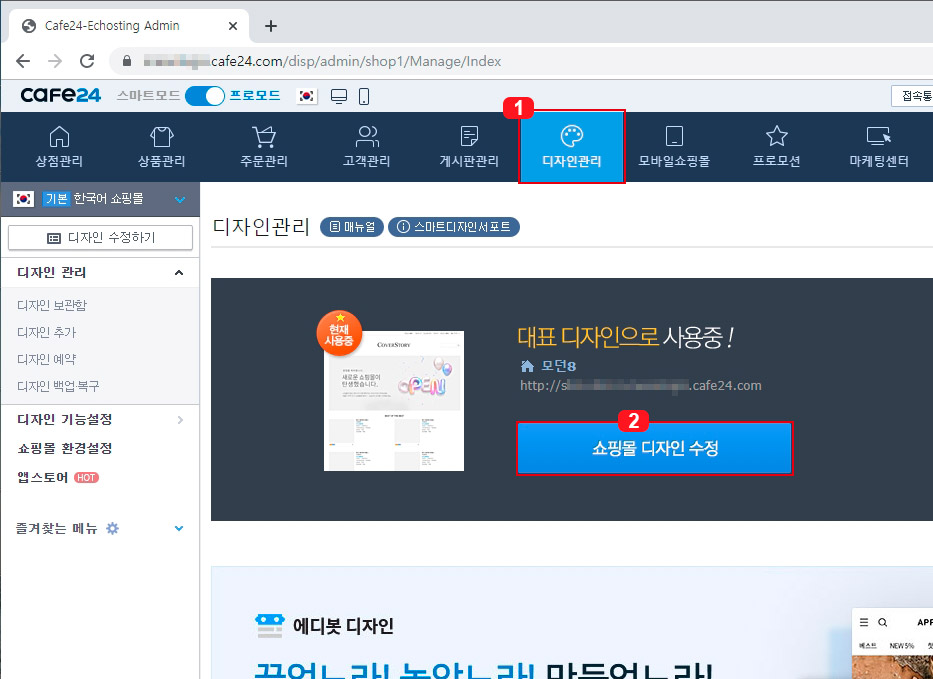 카페24 디자인 관리