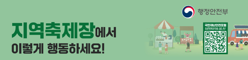 지역축제장에서 이렇게 행동하세요!