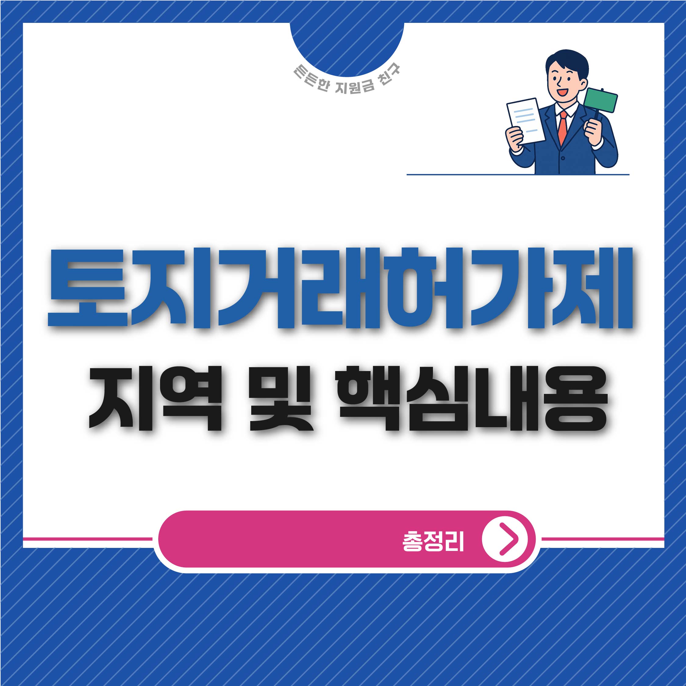 토허제(토지거래허가제)지역 및 핵심 내용