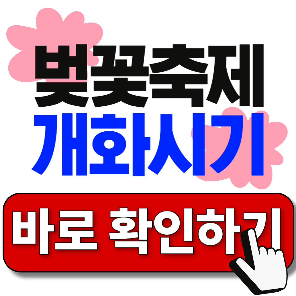 벚꽃개화시기