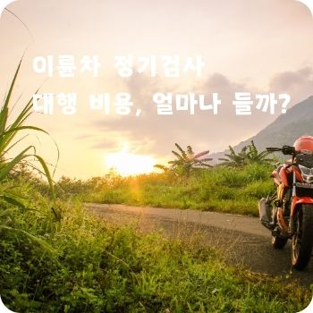 이륜차 정기검사 대행 비용, 얼마나 들까