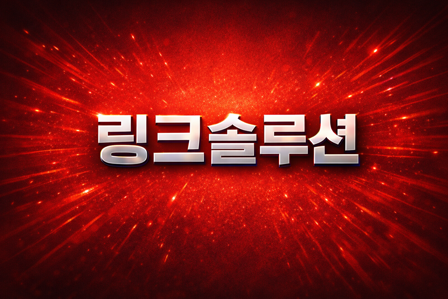 링크솔루션 썸네일 이미지